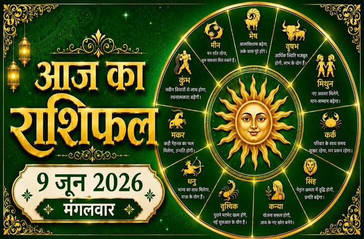 9 जून 2026 राशिफल: आज कुछ राशियों पर टूट सकता है मुश्किलों का पहाड़, सोच-समझकर उठाएं हर कदम, वरना हो सकता है नुकसान