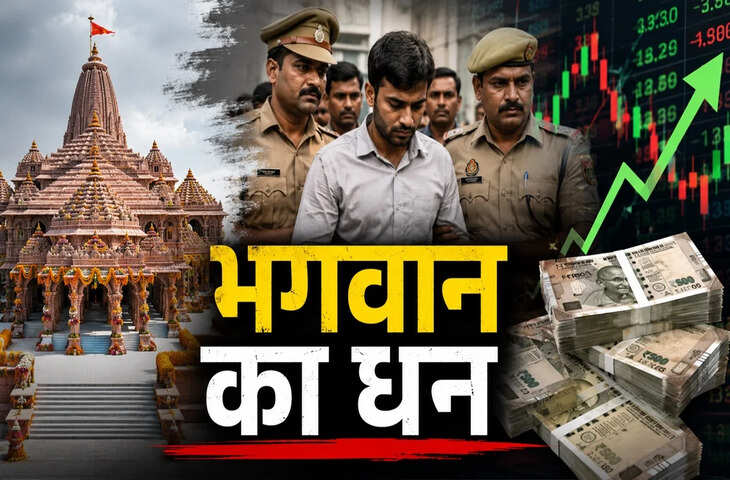 मंदिर के चढ़ावे का पैसा ब्याज पर चलाते थे, शेयर बाजार में भी किया निवेश! अनुकल्प-अवनीश ने खोले कई राज