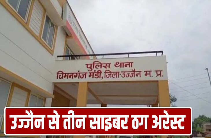 इनवेस्टमेंट के नाम पर लाखों की लूट, हरियाणा से उज्जैन तक कैसे जुड़े साइबर ठगी के तार