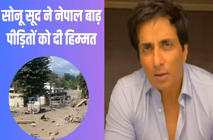 &lsquo;हम आ रहे हैं... तुम अकेले नहीं हो&rsquo;, नेपाल बाढ़ पीड़ितों की मदद के लिए सोनू सूद ने बढ़ाया हाथ