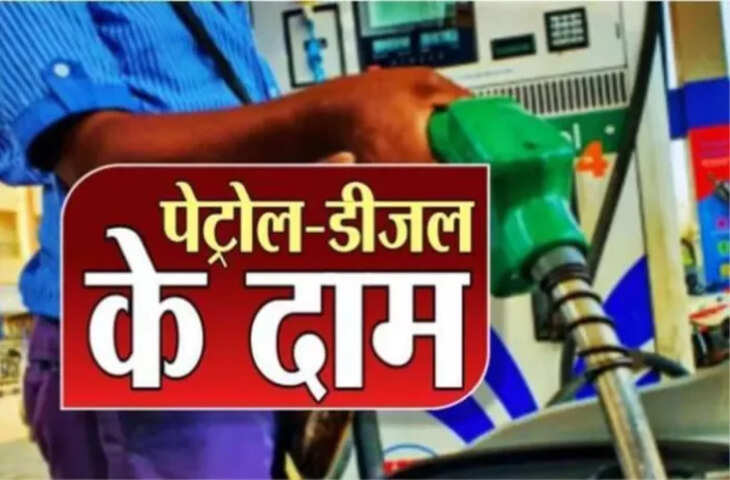 Petrol Diesel Price Update: कहीं राहत तो कहीं बढ़ा खर्च! जानें आज आपके शहर में कितने रुपये लीटर बिक रहा पेट्रोल-डीजल
