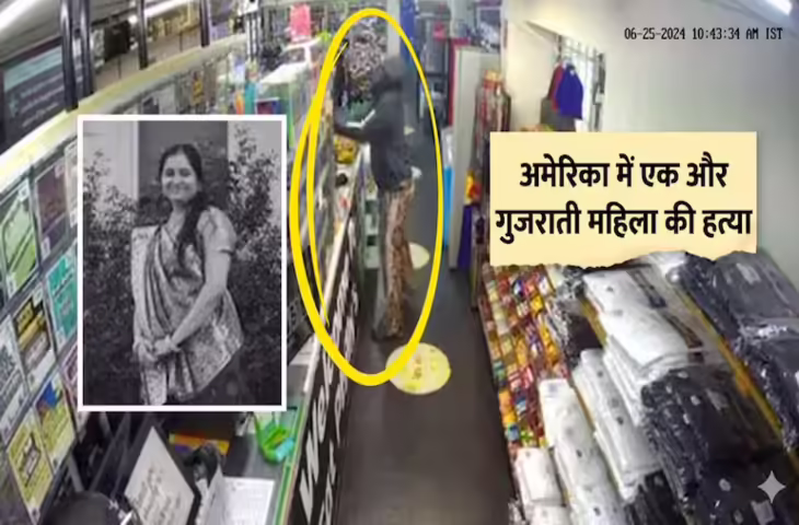 अमेरिका में गुजरात की महिला को स्टोर के अंदर मारी गोली, कैमरे में कैद हुआ पूरा हत्याकांड&nbsp;