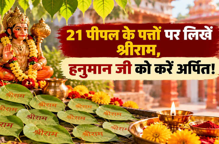 पितृ पक्ष में करें ये उपाय: पीपल के 21 पत्तों पर लिखें श्रीराम, जानें जल, दीपक और परिक्रमा के नियम