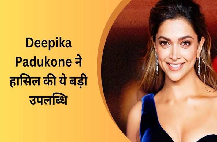 वर्ल्डवाइड Deepika Padukone ने हासिल की ये बड़ी उपलब्धि, इस ग्लोबल लिस्ट में शामिल होने वाली बनी पहली भारतीय एक्ट्रेस 