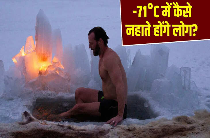 जहां खौलता पानी भी तुरंत बन जाता है बर्फ, वहां ऐसे नहाते हैं लोग, देखिए वीडियो