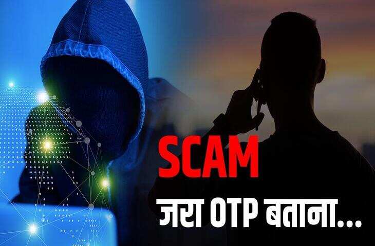 Online Scam Alert: अब सिर्फ OTP नहीं, नए-नए तरीकों से हो रही है ठगी, जानें साइबर अपराधियों से बचने के आसान उपा