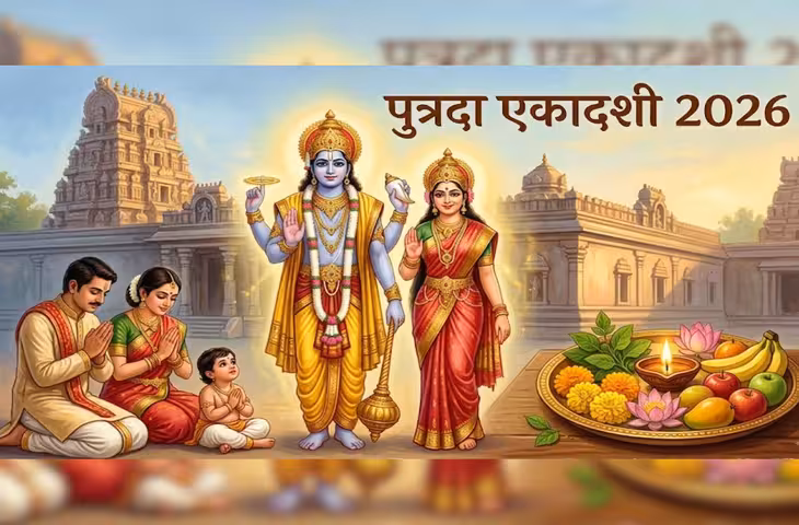 Putrada Ekadashi: संतान सुख की चाहत है तो पुत्रदा एकादशी पर करें इन मंत्रों का जाप, भगवान विष्णु की मिलेगी कृपा