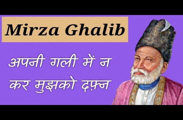 आपको यहाँ पर कुछ बेहतरीन Mirza Ghalib Ki Shayari का संग्रह दिया गया हैं. यह सभी लोकप्रिय और प्रसिद्ध शायरी मिर्जा गालिब के द्वारा लिखी गई हैं. यह सभी Ghalib Ki Shayari आपको बहुत ही पसन्द आएगी. मिर्जा गालिब उर्दू के महान लोकप्रिय शायरों में से एक थे. उर्दू शायरी के लिए इनकी पहचान विश्व स्तर पर हैं. आज भी शेर &ndash; ओ &ndash; शायरी की जब बात होती हैं. तब जुबान पर पहला नाम मिर्जा गालिब का ही आता हैं.  27 दिसम्बर 1797 को आगरा के एक सैनिक पृष्ठभूमि तुर्क परिवार में उनका जन्म हुआ था. इनका पूरा नाम &ldquo;मिर्जा असद &ndash; उल्लाह बेग खां&rdquo; हैं. गालिब साहब के बच्चपन में ही उनके पिता का देहांत हो गया था. गालिब साहेब को बच्चपन से ही कविता और शायरी लिखने का शौक था. जब वह 11 वर्ष के थे तभी से ही कविता लिखना शुरू कर दिया था. मिर्जा गालिब जब मात्र 13 वर्ष के थे. तब उनकी शादी उमराव वेगम से कर दी गई. गालिब साहब काम के सिलसिले में कई जगह दिल्ली, जयपुर, लाहौर गए फिर वह आगरा में लौट आए. मिर्जा गालिब का निधन 15 फरवरी 1869 में हो गया. लेकिन आज भी वह लोगों के जुबान पर जिन्दा हैं.....