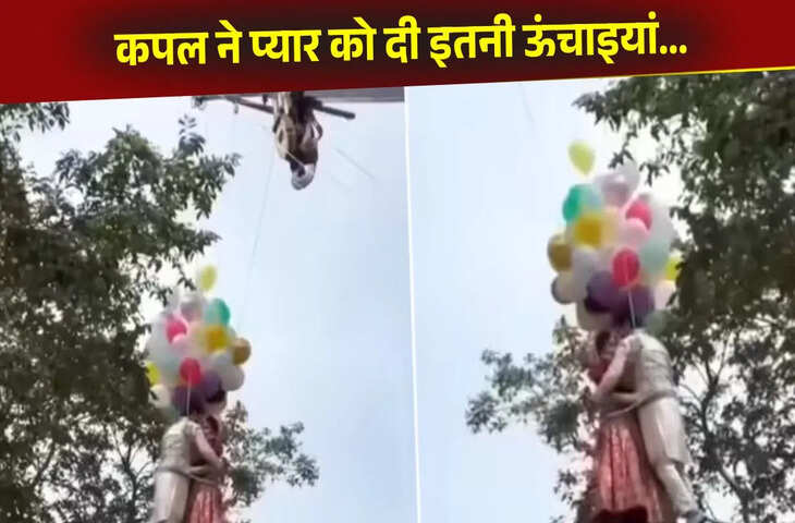 क्रेन से हवा में लटककर कपल ने शूट किया प्री-वेड, अंदाज देख दंग रह गए लोग