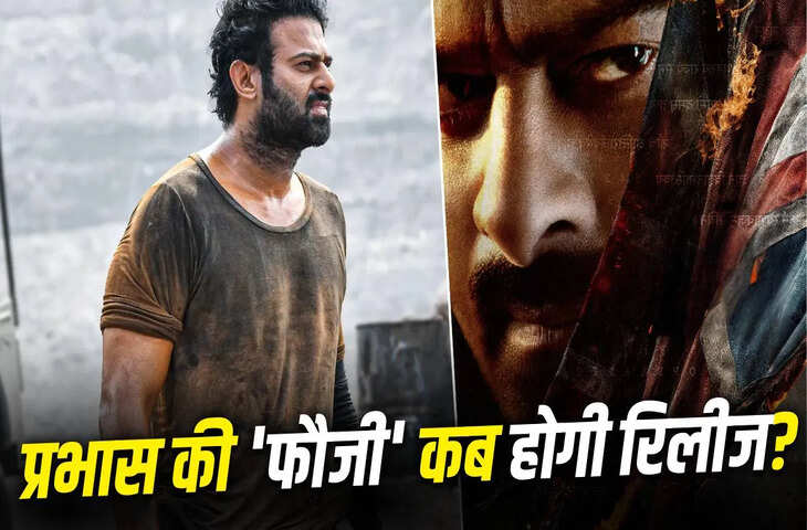 दिसंबर में दहाड़ेंगे प्रभास! राइफल के साथ लाशों के ढेर पर बैठे दिखे एक्टर, इस दिन सिनेमाघरों में दस्तक देगी Fauji ?