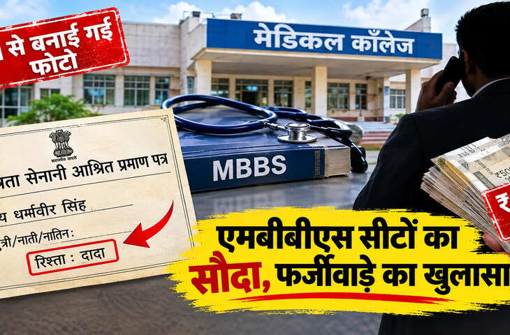 MBBS एडमिशन में फर्जीवाड़ा: स्वतंत्रता सेनानी कोटे का लाभ लेने के लिए फर्जी पते और AI से बनाई फोटो का इस्तेमाल