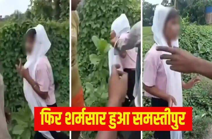 बिहार में बेटियों के साथ ये क्या हो रहा? समस्तीपुर में लड़की से बदसलूकी की तीसरी शर्मनाक घटना, Video पर गरमाई सियासत