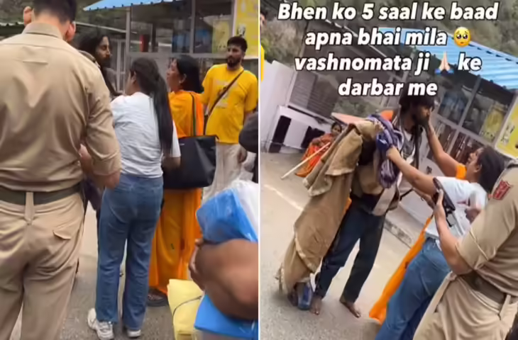 वैष्णो देवी धाम में भावुक मिलन, 2 महीने बाद मां-बहन को मिला खोया बेटा