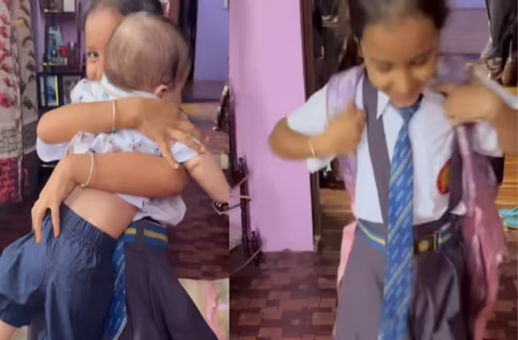 Video: स्कूल से घर पहुंचते ही छोटे भाई को लगाया गले, मासूम भाई-बहन का प्यार देख इंटरनेट पर पिघले दिल​​​​​​​