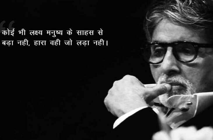 हार मानने का मन हो तो पढ़ लें अमिताभ बच्चन के ये 10 पॉजिटिव कोट्स, जीवन में भर देंगे नई ऊर्जा