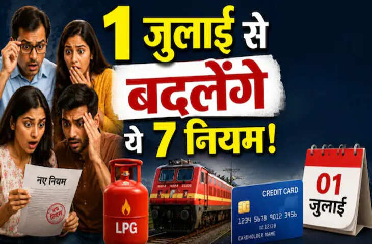 July Rules Change 2026: 1 जुलाई से रेलवे, LPG, PAN और बैंकिंग से जुड़े बड़े बदलाव लागू, जानिए आपकी जेब पर कितना होगा असर​​​​​​​