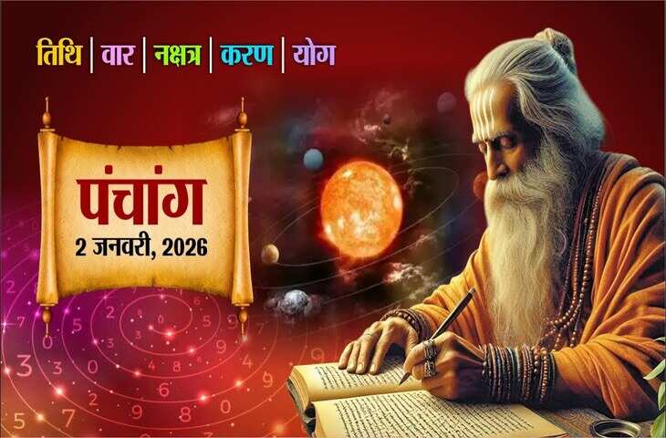 Aaj ka Panchang :&nbsp;आज साल का दूसरा दिन, शुक्रवार को जानें शुभ-अशुभ मुहूर्त, राहुकाल और तिथि का पूरा विवरण
