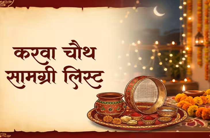 Karwa Chauth Puja Samagri: करवा चौथ पूजा की थाली में रख लें ये जरूरी सामान, देखें पूरी लिस्ट