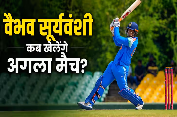फिर दिखेगा 'छोटे पैकेट' का बड़ा धमाका! जने कब मैदान पर उतरेंगे विभव सूर्यवंशी ? जाने पूरा शेड्यूल&nbsp;