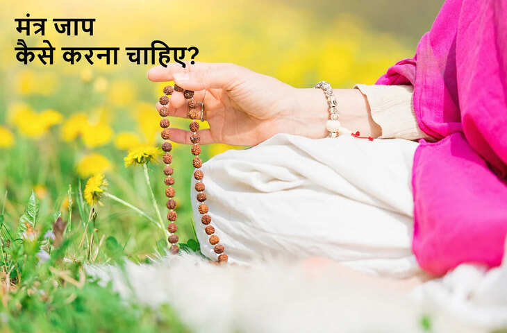 मंत्र जाप कैसे करें: वैखरी, उपांशु और मानसिक जाप की सही विधि, जानें नियम और फायदे