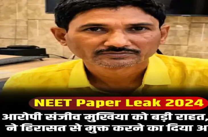 नीट पेपर लीक मामले में संजीव मुखिया की बढ़ीं मुश्किलें, 2017 केस में ईओयू ने जेल से रिमांड पर लेकर की पूछताछ