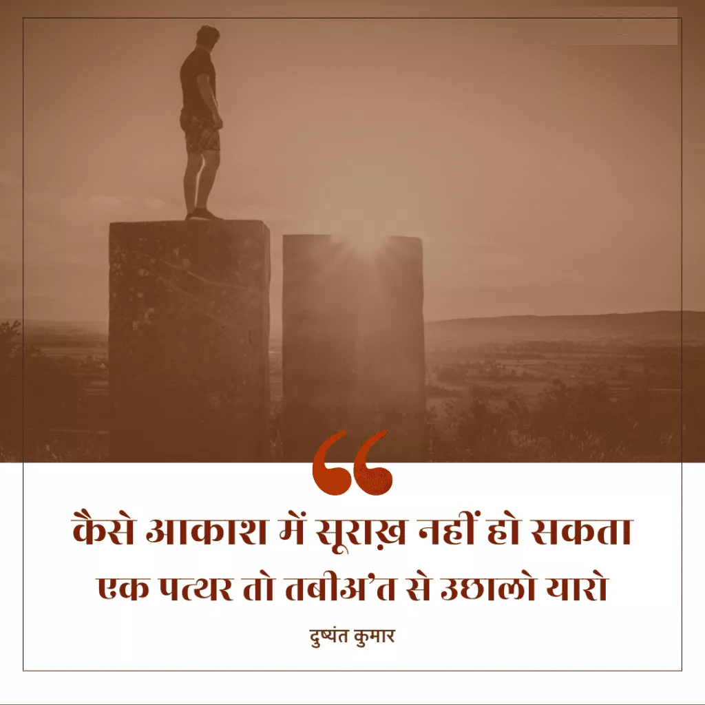 Dushyant Kumar famous shayari, dushyant kumar sher in hindi, Dushyant Kumar Shayari, दुष्यंत कुमार की क्लासिक शायरी, मशहूर रचना दुष्यंत कुमार, who is dushyant kumar, dushyant kumar shayari images, dushyant kumar ke sher, dushyant kumar saye me dhoop, दुष्यंत कुमार कवि, dushyant kumar tu kisi rail si, दुष्यंत कुमार के चुनिंदा शेर, dushyant kumar ki shayari, dushyant kumar death reason, dushyant kumar rekhta, dushyant kumar poetry book