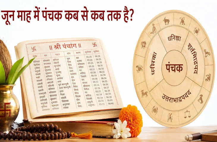 Aaj Ka Panchang 6 June 2026: आज से शुरू हुआ मृत्यु पंचक, 11 जून तक रहेगा प्रभाव, द्विपुष्कर योग में बनेंगे शुभ कार्यों के योग