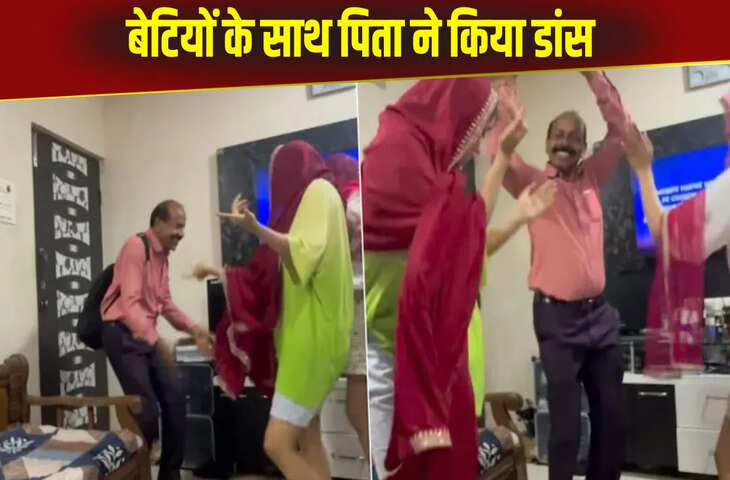 बेटियों ने मिलकर पिता के साथ किया अमेजिंग डांस, &lsquo;चौधरी&rsquo; गाने पर दिखाए दिल जीत लेने वाले स्टेप्स
