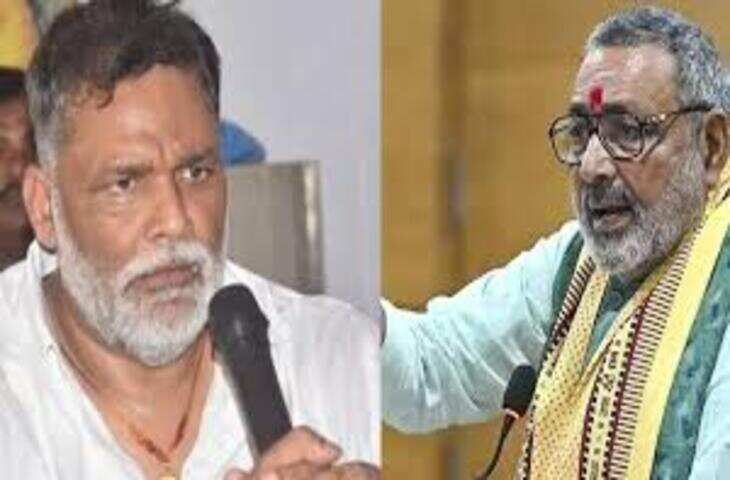 लोकसभा में अविश्वास प्रस्ताव पर चर्चा के दौरान पप्पू यादव और गिरिराज सिंह में तीखी नोकझोंक