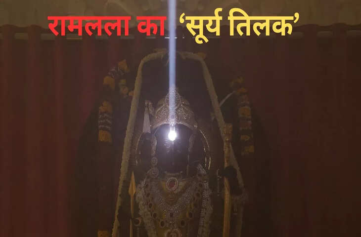 Ram Navami Special: रामलला का सूर्य तिलक हुआ संपन्न, 9 मिनट तक ललाट पर पड़ती रही किरणे&nbsp;