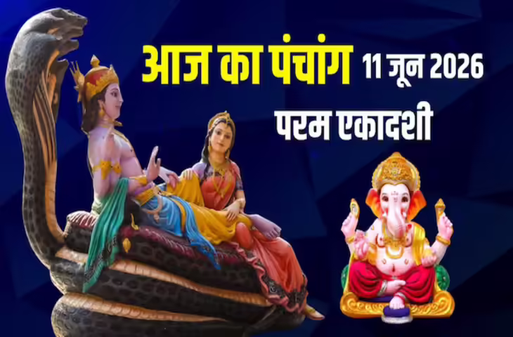 Aaj Ka Panchang 11 June 2026: परमा एकादशी के पावन दिन जानिए आज का शुभ-अशुभ समय, राहुकाल और पूजा का सही मुहूर्त