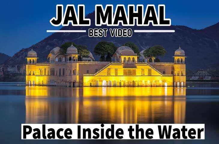 तीन मिनट के शानदार वीडियो में देखे 300 साल पुराने जल महल का इतिहास, यहां होस चुकी है खलनायक समेत कई फिल्मों की शूटिंग&nbsp;