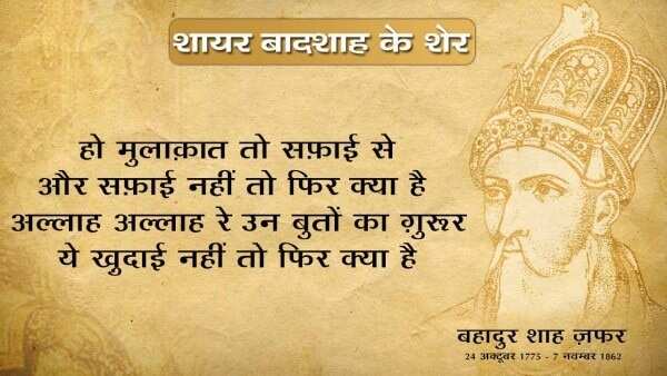 Bahadur shah zafar shayari, bahadur shah zafar sher, bahadur shah zafar poetry, bahadur shah zafar 2 line poetry, बहादुर शाह ज़फ़र शायरी, बहादुर शाह ज़फ़र के शेर, बहादुर शाह जफ़र, 