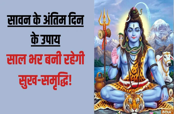 सावन के अंतिम दिन जरूर करें ये 7 काम, बरसेगी मां लक्ष्मी की असीम कृपा