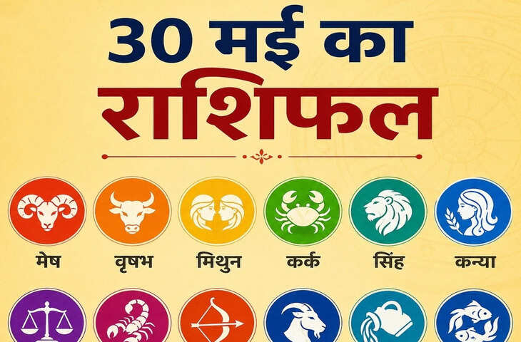 Horoscope 30 May 2026 Rashifal: जानें कैसा रहेगा आपका दिन, किन राशियों को मिलेगा लाभ और किसे रहना होगा सतर्क