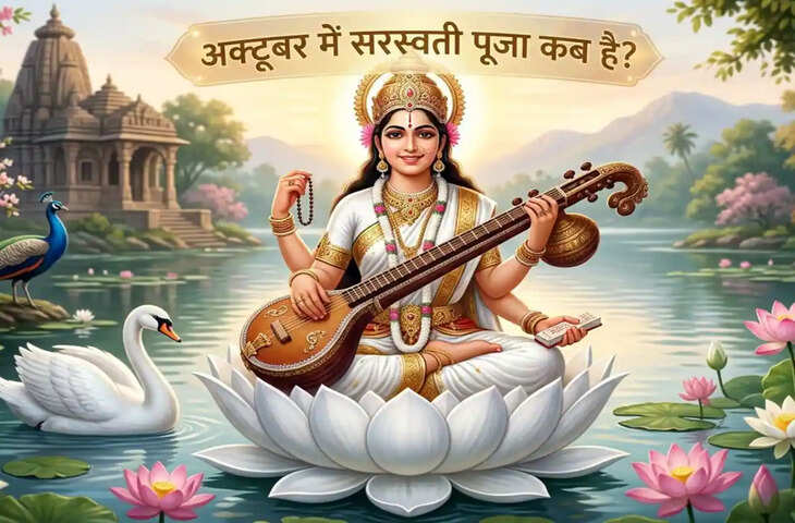 16 या 17 अक्टूबर सरस्वती पूजा कब है? जान लें सही तारीख, पूजा मुहूर्त, विधि और महत्व