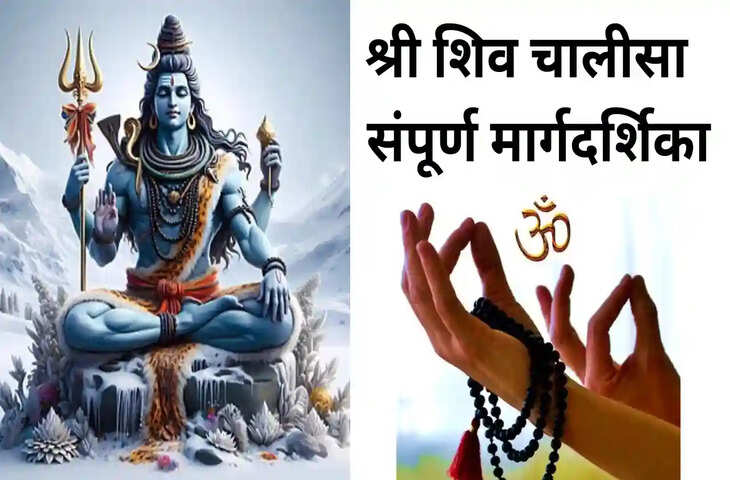 शिव चालीसा का प्रतिदिन पाठ कैसे करता है आपके धन और ऐश्वर्य में वृद्धि ? 3 मिनट के वीडियो में जाने इसके चमत्कारी लाभ&nbsp;