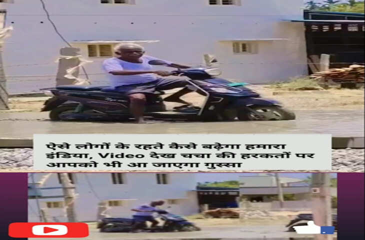 Viral Video: चचा की ऐसी हरकतें देखकर भड़के लोग, यूजर्स बोले - ऐसे लोगों के रहते कैसे आगे बढ़ेगा इंडिया'