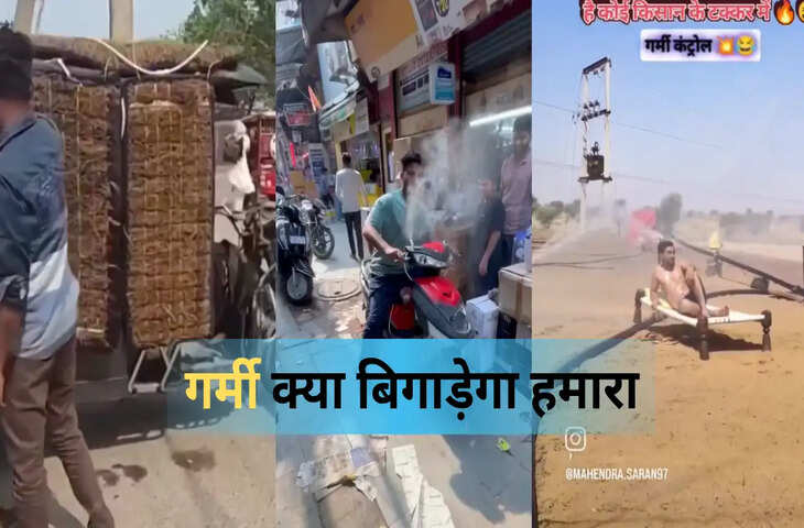 हम हैं हिन्दुस्तानी...गर्मी क्या बिगाड़ेगा हमारा, इन देशी जुगाड़ के सामने हीट वेव भी हो जाएगा कूल-कूल