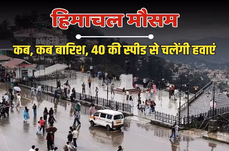 हिमाचल में फिर बदलेगा मौसम, 26 से 28 सितंबर तक बारिश और तेज हवाओं का अलर्ट; इन जिलों में ज्यादा असर