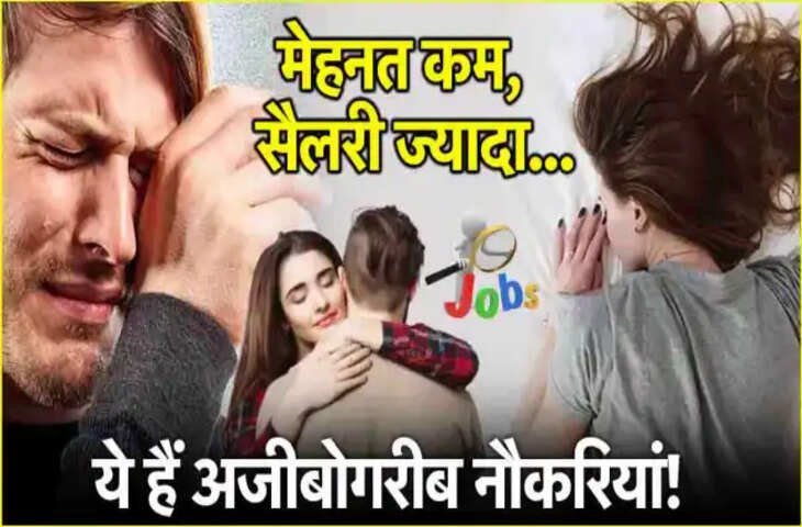 &ldquo;रोने से लेकर सोने तक!&rdquo; दुनिया की 5 सबसे अजीबो-गरीब नौकरियां, जिनके बारे में जानकर आप हैरान रह जाएंगे