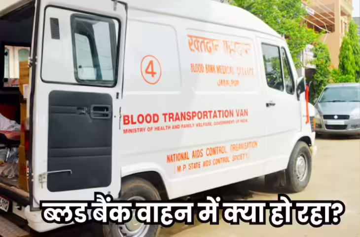 &nbsp;ब्लड बैंक की गाड़ी में मिली शराब की बोतलें और कंडोम, वीडियो वायरल