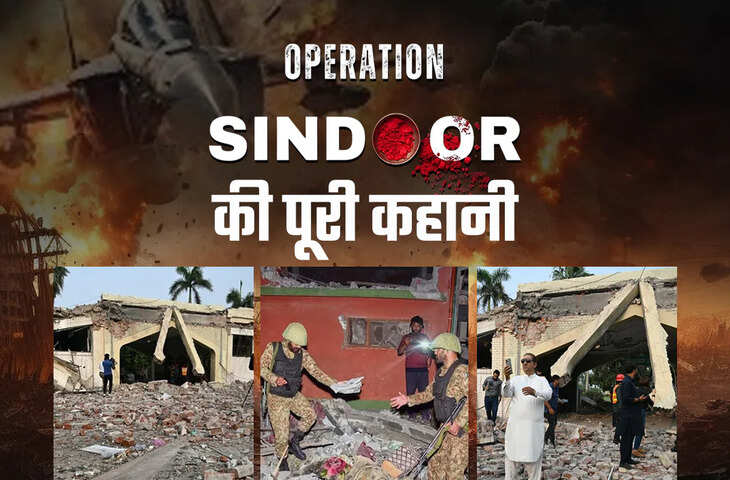 Operation Sindoor में कैसे सिर से पांव तक हिल गया पाकिस्तान ? डेढ़ मिनट के वीडियो में देखे 88 घंटे की तबाही की कहानी&nbsp;