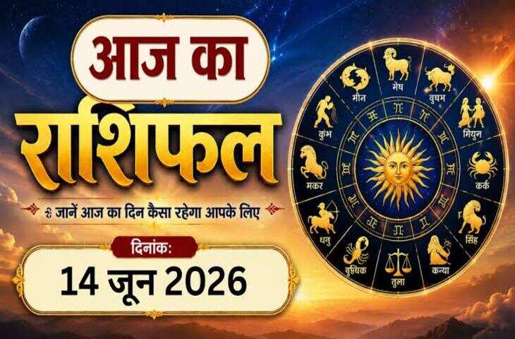 Kal Ka Rashifal : कल किसके चमकेंगे सितारे और किसे रहना होगा सतर्क, जानिए मेष से मीन तक सभी 12 राशियों का भविष्यफल&nbsp;