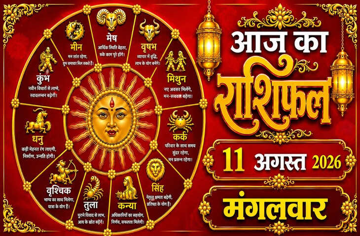 Aaj Ka Rashifal 11 August 2026: सूर्य के साथ चंद्रमा अस्त, इन राशियों के पास आएगा पैसा, धन लाभ के बनेंगे योग, ये लोग रहे सावधान&nbsp;