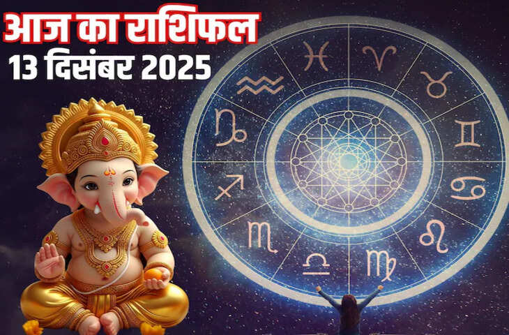 Aaj Ka Rashifal : आज किन राशियों पर रहेगी ग्रहों की विशेष कृपा? मेष से मीन तक जानें पूरा भविष्यफल