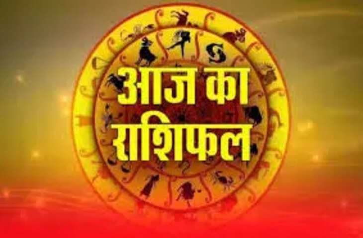 आज का राशिफल: 5 राशियों के लिए खुशखबरी के संकेत, यात्रा के भी बन सकते हैं योग