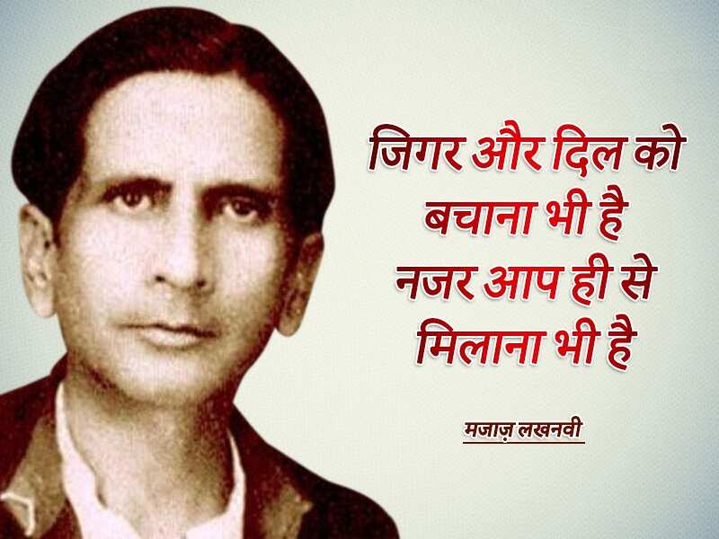 Asrar ul haq majaz, majaz lakhnawi, famous shayar, urdu, top shayari, urdu ghazal, असरारुल हक़ मज़ाज, मज़ाज लखनवी, मशहूर शायर, उर्दू, टाॅप शायरी, उर्दू ग़ज़ल,Majaz Lakhnavi Birthday, Majaz Lakhnavi Shayari, Asrar Ul Haq Majaz Lakhnavi, Shayar Majaz Lakhnavi, Urdu Poet Majaz Lakhnavi, Majaz Lakhnavi Poetry, urdu poetry, urdu sahitya, urdu literature, Urdu language literature, Urdu Writer, Urdu Shayari, मजाज़ लखनवी, असरारुल हक़ मजाज़, शायर मजाज़ लखनवी, मजाज़ लखनवी की शायरी, Sahitya, Literature, Hindi Sahitya, Hindi Literature, Hindi Sahitya News