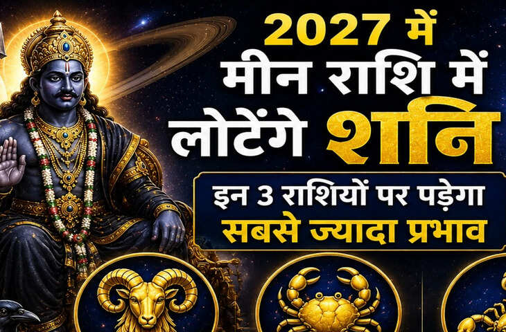 शनि मीन गोचर 2027: शनि की वापसी से बदल सकता है राशियों का भाग्य, जानिए किन पर होगा असर
