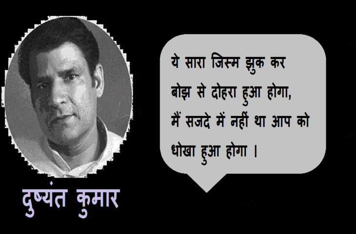 Dushyant Kumar famous shayari, dushyant kumar sher in hindi, Dushyant Kumar Shayari, दुष्यंत कुमार की क्लासिक शायरी, मशहूर रचना दुष्यंत कुमार, who is dushyant kumar, dushyant kumar shayari images, dushyant kumar ke sher, dushyant kumar saye me dhoop, दुष्यंत कुमार कवि, dushyant kumar tu kisi rail si, दुष्यंत कुमार के चुनिंदा शेर, dushyant kumar ki shayari, dushyant kumar death reason, dushyant kumar rekhta, dushyant kumar poetry book